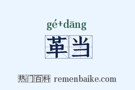 革当是什么意思的图片